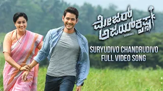 Suryudivo Chandrudivo Full Video | Major Ajay Krishna Kannada Movie | Mahesh Babu, Rashmika, DSP