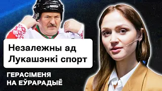 🔥 Герасименя: Впервые про уход из Фонда спортивной солидарности; Лукашенко и труп белспорта / Стрим