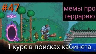 Мемы про террарию / Terraria meme #47, в поисках кабинета