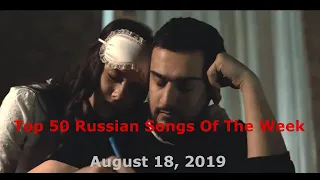 Top 50 Russian Songs Of The Week (August 18, 2019)