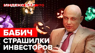 Сбудутся ли ужасные предсказания по рынкам? Даниил Бабич | ИндексБар #70