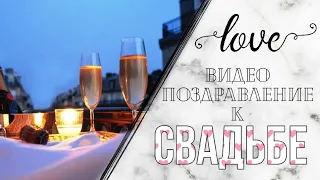 Видео поздравление к свадьбе друзей. Шок. Веселье. Радость. Подарок. Свадьба 2020.Друзья.Любовь.Love