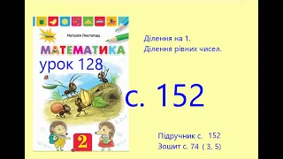 Математика 2 урок 128 с 152 Ділення на 1 Ділення рівних чисел