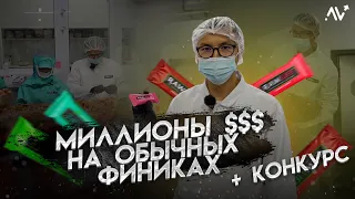 МИЛЛИОНЫ ДОЛЛАРОВ НА ОБЫЧНЫХ ФИНИКАХ | АЛКАНОВ | RAW LIFE | ПРОИЗВОДСТВО БАТОНЧИКОВ ДЛЯ СПОРСТМЕНОВ?