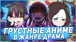 [АНИМЕ ТОП 5]ТОП 5 ОЧЕНЬ ГРУСТНЫХ АНИМЕ/АНИМЕ ОТ КОТОРЫХ БУДЕШЬ ПЛАКАТЬ