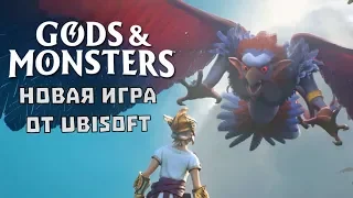 Ubisoft выпускает новую игру Gods & Monsters