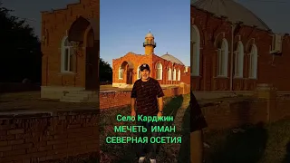 село КАРДЖИН,МЕЧЕТЬ  ИМАН, СЕВЕРНАЯ ОСЕТИЯ.