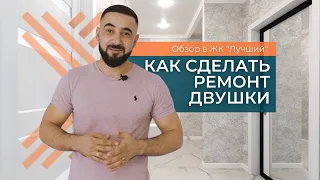 КАК СДЕЛАТЬ РЕМОНТ ДВУШКИ | РЕМОНТ ПОД КЛЮЧ | ОБЗОР РЕМОНТА