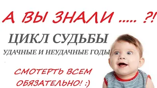 ЦИКЛ СУДЬБЫ🕑 Удачные  и неудачные годы в вашей жизни! 👍 Смотреть всем ОБЯЗАТЕЛЬНО! 😊