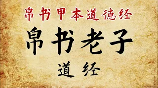 马王堆出土帛书《帛书老子·道经》《道德经》《德道经》