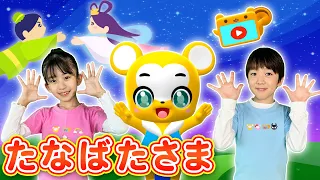 【うた】たなばたさま〈振り付き〉【こどものうた・童謡・手遊び・キッズ・ダンス】Japanese Children's Song, Nursery Rhymes