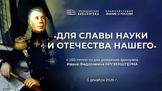 Видеолекторий «Знание о России»:«Для славы науки и отечества нашего»
