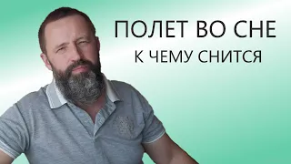 ЛЕТАТЬ. К чему снится Летать во сне