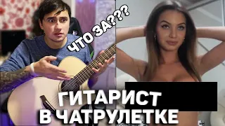 ГИТАРИСТ И КРАСИВЫЕ ДЕВУШКИ В ЧАТ РУЛЕТКЕ! ГОРЯЧИЕ РЕАКЦИИ НА ГИТАРУ!