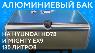 Алюминиевый топливный бак на Hyundai HD78 и Mighty ex9 объёмом 130 литров /// ОБЗОР ///