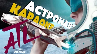 ATL – АСТРОНАВТ ● МИНУС / КАРАОКЕ