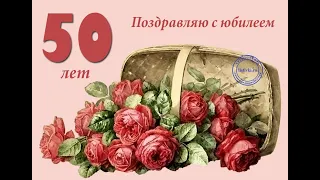 С юбилеем 50. Женщине.