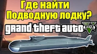 GTA 5 - Где найти Подводную Лодку? [Секреты и пасхалки] - Easter Egg