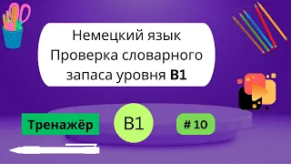 Немецкий: 100 слов для проверки знания словарного запаса уровня В1, часть 10.