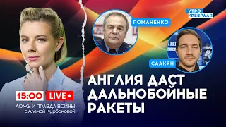 🔴Америка продолжит ПОМОГАТЬ Украине/Армии России нечем НАСТУПАТЬ - РОМАНЕНКО & СААКЯН