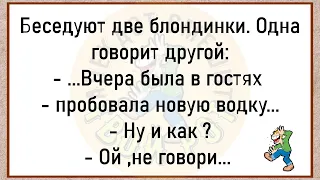 💎 Почему Пришёл Домой В 5 Утра? Подборка Смешных Жизненных Анекдотов,Для Настроения!