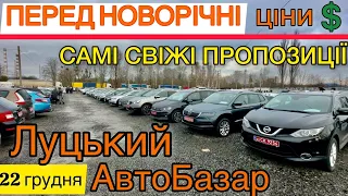 ГАРНІ ЦІНИ❓НАЙБІЛЬШИЙ АВТО БАЗАР УКРАЇНИ м.Луцьк❗️ПЕРЕД НОВОРІЧНІ ЦІНИ❗️ВЕЛИКИЙ ВИБІР АВТО❗️