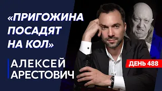 Арестович. Полуразложившийся труп Путина, замена Шойгу, молотилка на фронте, Лукашенко и вагнеровцы