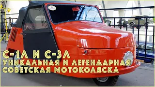 C-1Л и C-3Л - Уникальная и легендарная советская мотоколяска