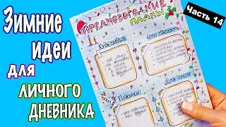 ЗИМНИЕ ИДЕИ для ЛД Часть 14! Оформление личного дневника в клеточку