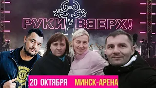 Руки вверх.Минск арена.