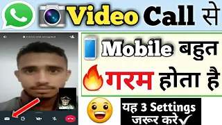 whatsapp video call karney par mobile gharam ho jata hai||whatsapp video call heating problem