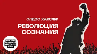 ОЛДОС ХАКСЛИ: РЕВОЛЮЦИЯ СОЗНАНИЯ