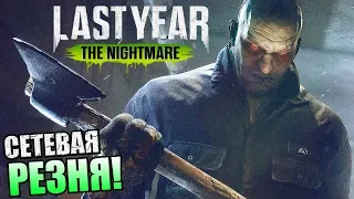 Last Year The Nightmare ► РЕЛИЗ СЕТЕВОЙ ИГРЫ ПРО МАНЬЯКОВ!