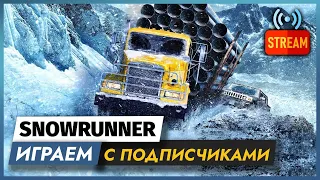 МЕСИМ ГРЯЗЬ В SNOWRUNNER | СТРИМ | ЧАСТЬ 4 | ПРОХОЖДЕНИЕ ГЕЙМПЛЕЙ SNOWRUNNER PS5 / PS4