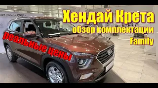 Купить Новый Хендай Крета (Hyundai Creta) Family 2WD, 1.6, АТ. Цена ноябрь 2021. #хендайкрета