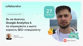 Як не боятись Google Analytics 4 та отримувати з нього користь SEO-спеціалісту | Макс Гапчук