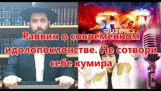 Раввин о современном идолопоклонстве. Не сотвори себе кумира