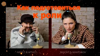 Как подготовиться к Роли? #шоу #актриса #пробы  #стендап #женскийстендап