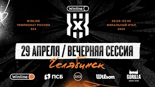 Финал Winline Чемпионата России 3х3 сезона-2021/22 / День 1, вечерняя сессия (мужчины: группа)