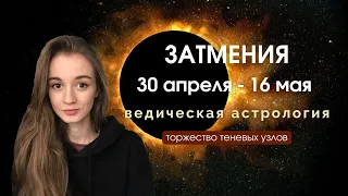 Коридор затмений 30 апреля - 16 мая 2022 Прогноз для знаков