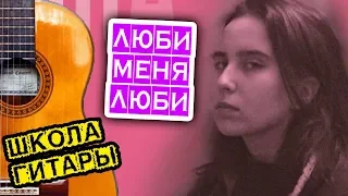 Гречка 'Люби меня люби' ПРОСТОЙ РАЗБОР 🎸 Школа гитары