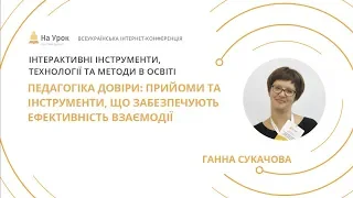 Ганна Сукачова. Педагогіка довіри: прийоми та інструменти, що забезпечують ефективність взаємодії