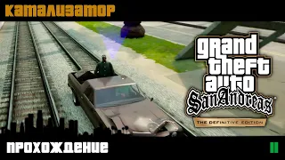 GTA San Andreas Definitive Edition прохождение | Миссия 11 | Катализатор