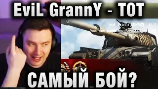 EviL GrannY ★ ТОТ САМЫЙ БОЙ? ★