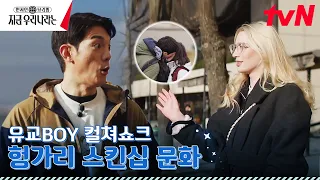 친구랑 뽀뽀 가능?😮 한국과는 달라도 너~무 다른 헝가리의 개방적인 연애관 ㄷㄷ현지인브리핑지금우리나라는 EP.9 | tvN 230305 방송