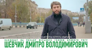 Дмитро Шевчик – Розвиток. Добробут. Стабільность.