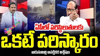 ఒకటే పరిస్కారం : Adusumilli Srinivas INTERESTING Analysis Over AP Situation | Tv5 News