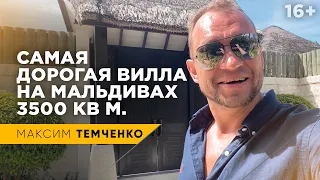 Сколько стоит отдых на Мальдивах? Самая дорогая вилла на Мальдивах! Обзор // 16+