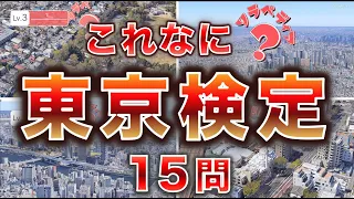 【東京検定】空から答えよ！全15問！