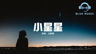 汪蘇瀧 - 小星星『你 就是我的小星星，掛 在那天上放光明，我已經決定要愛你 就不會輕易放棄。』【動態歌詞MV】